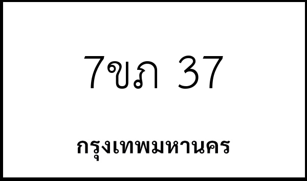 7ขภ 37